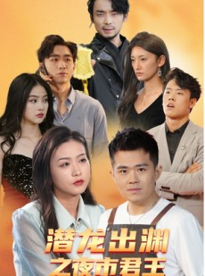 短剧《潜龙出渊之夜市君主》94集短剧全集高清下载观看