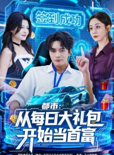 短剧《都市：从每日大礼包开始当首富》81集短剧超清全集免费观赏