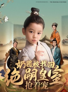 短剧《奶团被找回，绝嗣皇室抢着宠》90集短剧无广告纯净版观看