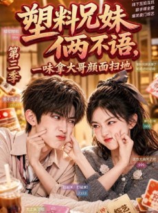 短剧《塑料兄妹俩不语，一味拿大哥颜面扫地第三季》60集短剧超清免费观看全集