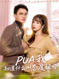 短剧《PUA我知道什么叫态度姐吗》74集短剧全集在线免费直看