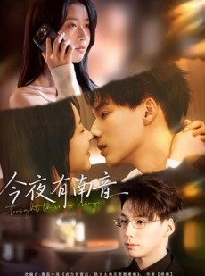 短剧《今夜有南音》59集短剧在线解锁全集观看