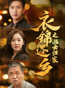 短剧《衣锦还乡之游女归家》35集短剧手机在线随时看