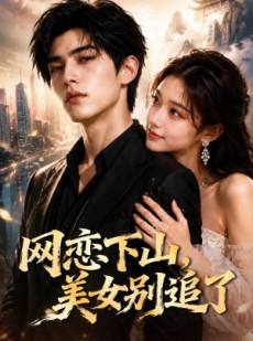 短剧《网恋下山，美女别追了》60集短剧全集免费在线畅看