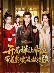 短剧《开局禅让帝位，带着皇嫂流放边疆》80集短剧高清全集免费追