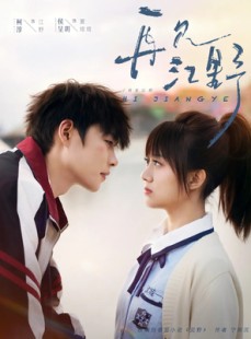 短剧《再见江野》80集短剧蓝光画质无广告观看
