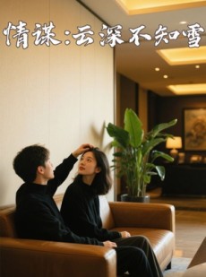短剧《情谋：云深不知雪》80集短剧极速缓冲流畅体验