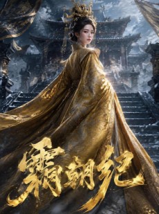 短剧《霜朝纪》45集短剧1080P在线免费赏
