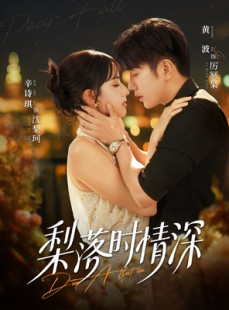 短剧《梨落时情深》60集短剧在线解锁全集畅快看