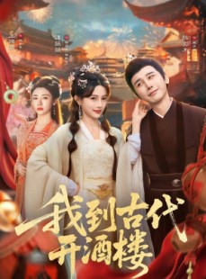 短剧《我到古代开酒楼》86集短剧超清画质免费畅看