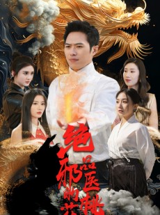 短剧《绝品邪医的桃花劫》103集短剧全集高清流畅不卡顿观看