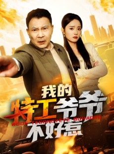 短剧《我的特工爷爷不好惹》68集短剧极速播放流畅体验