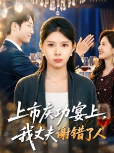 短剧《上市庆功宴上，我丈夫谢错了人》83集短剧完整版免费观看