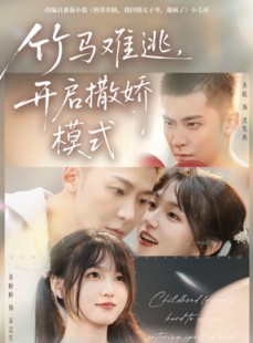 短剧《竹马难逃，开启撒娇模式》59集短剧在线解锁全集看