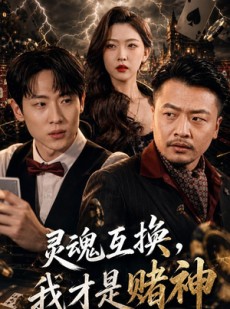 短剧《灵魂互换，我才是赌神》61集短剧高清全集在线免费畅览