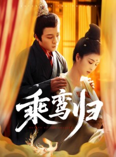 短剧《乘鸾归》115集短剧全集流畅播放无卡顿