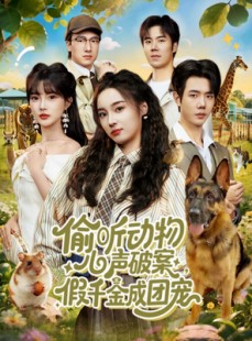 短剧《偷听动物心声破案，假千金成团宠》80集短剧全集免费在线看
