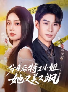 短剧《分手后特工小姐她又美又飒》64集短剧全集免费高清在线览