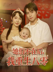 短剧《她们不在后我重生八零》74集短剧超清画质在线追