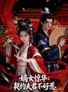短剧《嫡女惊华：契约夫君不好惹》112集短剧高清无删减全集观看