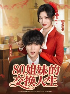 短剧《80姐妹的交换人生》64集短剧超清无删减在线速看