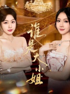 短剧《谁是大小姐》52集短剧1080P超清在线免费观影