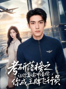 短剧《考研落榜之让你复读冲清北，你成王牌飞行员》79集短剧免费在线观看大结局
