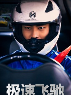 短剧《极速飞驰》45集短剧高清流畅在线免费观看