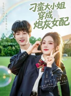 短剧《刁蛮大小姐穿成炮灰女配》76集短剧高清无删减在线观看