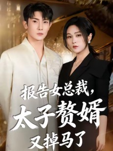 短剧《报告女总裁，太子赘婿又掉马了》67集短剧在线解锁全集看