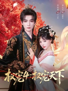 短剧《权宠4：权宠天下》86集短剧1080P高清在线免费看