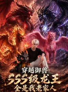 短剧《穿越御兽，SSS级龙王全是我老家人》63集短剧完整版免费畅享