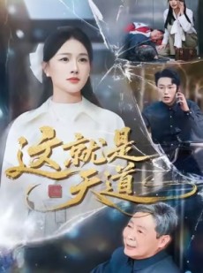 短剧《这就是天道》50集短剧超清画质在线观看