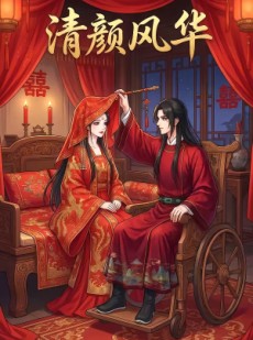 短剧《清颜风华》60集短剧全集资源免费在线看