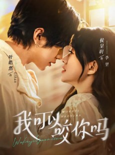 短剧《我可以咬你吗》76集短剧1080P在线免费看全集
