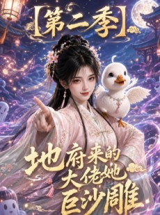 短剧《地府来的大佬她巨沙雕第二季》76集短剧免费观看无广告
