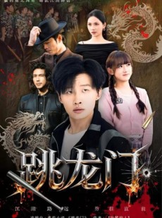 短剧《跳龙门》60集短剧高清完整版免费观看