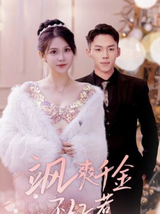 短剧《飒爽千金不好惹》89集短剧全集高清无广告流畅播放