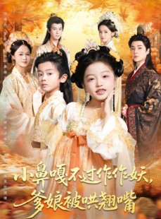 短剧《小鼻嘎不过作作妖爹娘被哄翘嘴》79集短剧完整版在线免费看