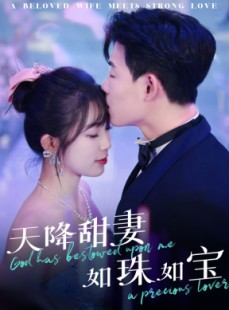 短剧《天降甜妻如珠如宝》65集短剧极速缓冲流畅体验