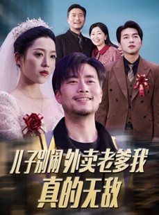 短剧《儿子别闹外卖老爹我真的无敌》68集短剧全集高清免费一口气看完