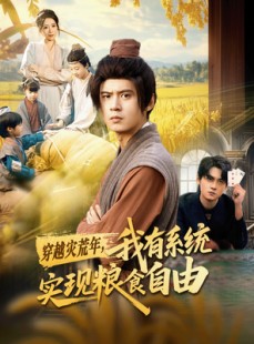 短剧《穿越灾荒年，我有系统实现粮食自由》64集短剧高清无删减在线观看