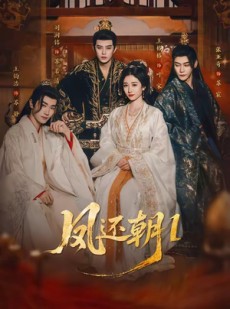 短剧《凤还朝，妖孽王爷请让道＆凤还朝1》80集短剧全剧免费在线观看