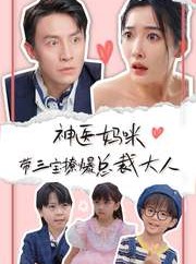 短剧《神医妈咪带三宝撩爆总裁大人》80集短剧VIP资源免费共享观看