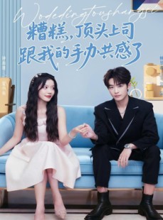 短剧《糟糕，顶头上司跟我的手办共感了》78集短剧超清画质在线追全集