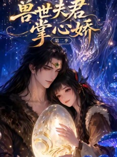 短剧《兽世夫君掌心娇第二季》40集短剧免费在线观看无删减