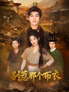 短剧《你们不会真以为我是布衣吧》59集短剧在线一口气看完全集