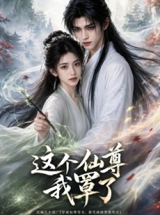 短剧《这个仙尊我罩了》71集短剧高清全集免费看不停