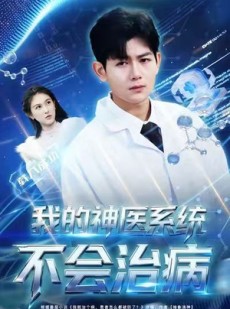 短剧《我的神医系统不会治病》73集短剧完整全集在线速览