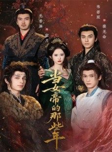 短剧《当女帝的那些年》58集短剧完整版在线免费看